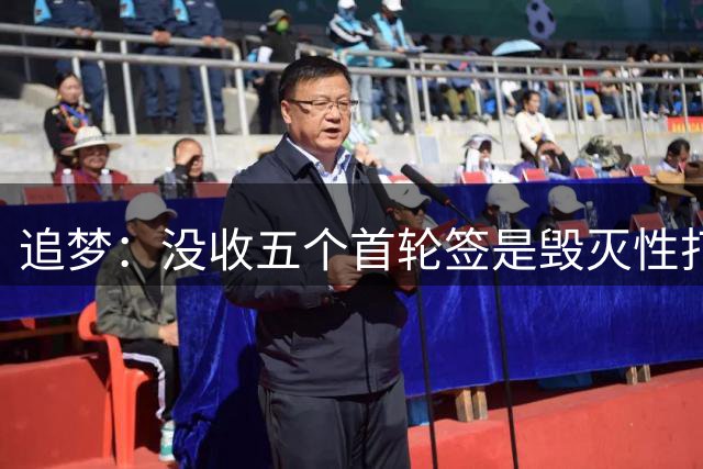 追梦：没收五个首轮签是毁灭性打击，快船恐陷万劫不复